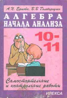 Книга Ершова А.П. Алгебра Самостоятельные и контрольные работы 10-11 класс, 11-10757, Баград.рф